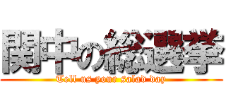 関中の総選挙 (Tell us your salad day)