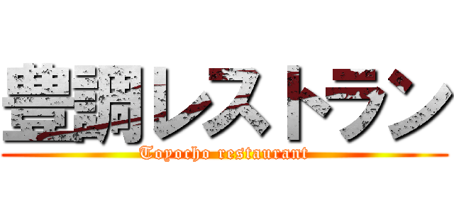 豊調レストラン (Toyocho restaurant)