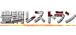 豊調レストラン (Toyocho restaurant)