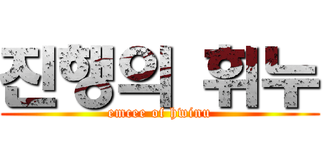 진행의 휘누 (emcee of hwinu)