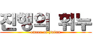 진행의 휘누 (emcee of hwinu)