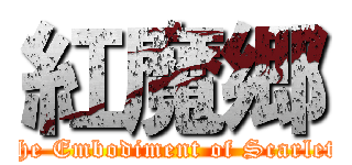 紅魔郷 (the Embodiment of Scarlet)