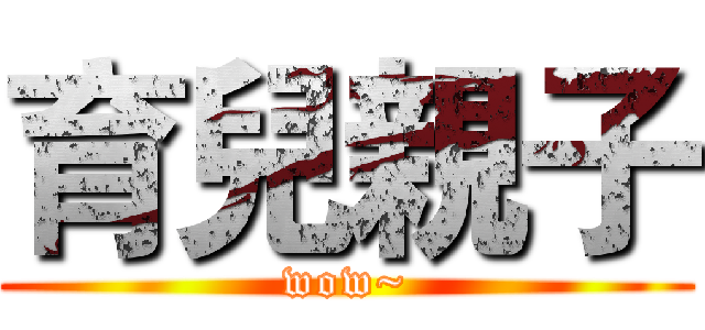 育兒親子 (wow~)