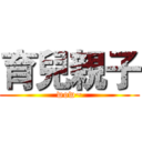 育兒親子 (wow~)