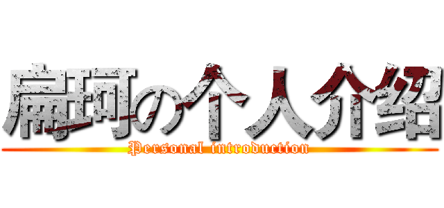 扁珂の个人介绍 (Personal introduction)