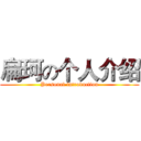 扁珂の个人介绍 (Personal introduction)