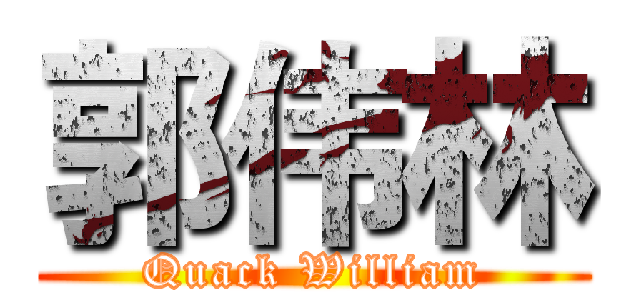 郭伟林 (Quack William)