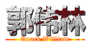郭伟林 (Quack William)