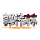 郭伟林 (Quack William)