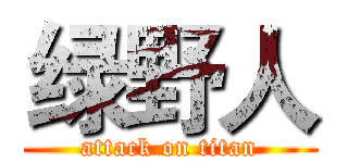 绿野人 (attack on titan)
