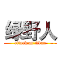 绿野人 (attack on titan)