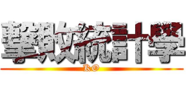 撃敗統計學 (KO)