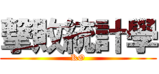 撃敗統計學 (KO)