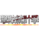 撃敗統計學 (KO)