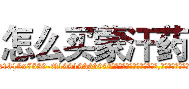 怎么买蒙汗药 (怎么买蒙汗药【电.话156x1318x7580-Q1991936399鑫宏药业】我们做的是长期生意,靠的是老客户长期支持
参考消息网2月20日报道 韩媒称，“剩女多、离婚率高的城市，房价一定会上涨。”这是中国经济学家金岩石2016年12月参加在上海举行的房地产相关论坛时说的话。
)