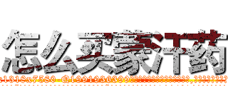 怎么买蒙汗药 (怎么买蒙汗药【电.话156x1318x7580-Q1991936399鑫宏药业】我们做的是长期生意,靠的是老客户长期支持
参考消息网2月20日报道 韩媒称，“剩女多、离婚率高的城市，房价一定会上涨。”这是中国经济学家金岩石2016年12月参加在上海举行的房地产相关论坛时说的话。
)