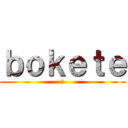 ｂｏｋｅｔｅ (た)