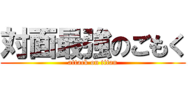 対面最強のごもく (attack on titan)