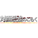 対面最強のごもく (attack on titan)