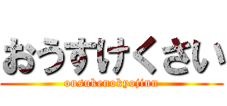 おうすけくさい (ousukenokyojinn)