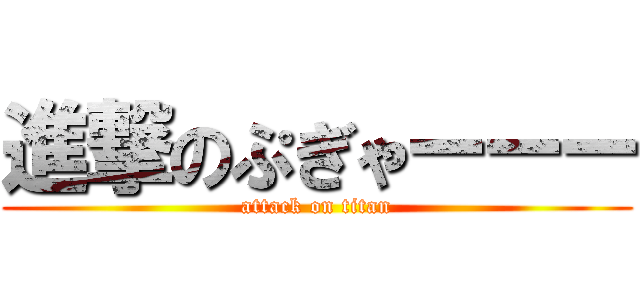 進撃のぷぎゃーーー (attack on titan)