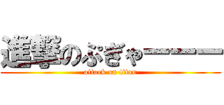 進撃のぷぎゃーーー (attack on titan)