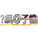 煞氣＠子倫 (attack on titan)
