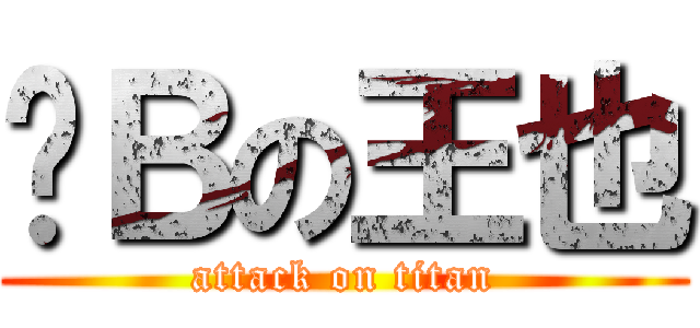 儍Ｂの王也 (attack on titan)