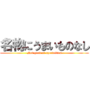 名物にうまいものなし (Not good at specialties)