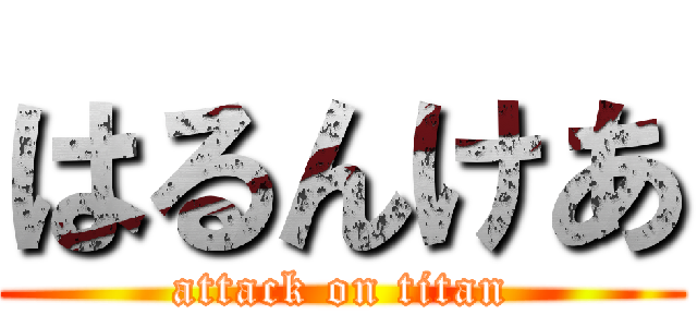 はるんけあ (attack on titan)