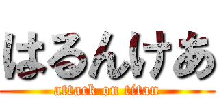 はるんけあ (attack on titan)