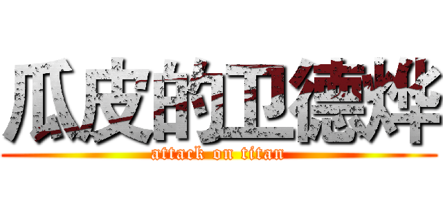 瓜皮的卫德烨 (attack on titan)