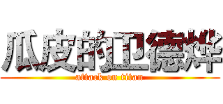 瓜皮的卫德烨 (attack on titan)