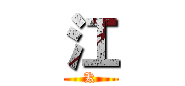 江 (K)