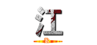 江 (K)