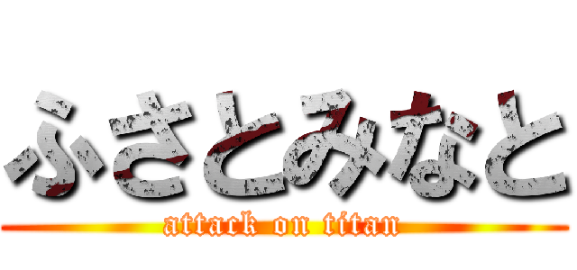 ふさとみなと (attack on titan)