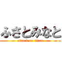 ふさとみなと (attack on titan)