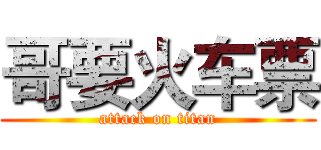 哥要火车票 (attack on titan)