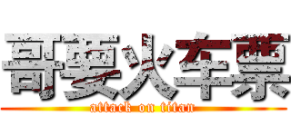 哥要火车票 (attack on titan)