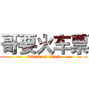 哥要火车票 (attack on titan)