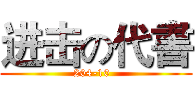 进击の代書 (204-10  )