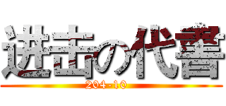 进击の代書 (204-10  )
