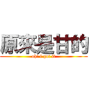 原來是甘的 (oh! i got it)