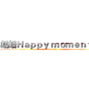 皓皓Ｈａｐｐｙ ｍｏｍｅｎｔ＃１ (overwatch)