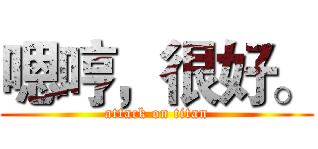 嗯哼，很好。 (attack on titan)