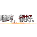 嗯哼，很好。 (attack on titan)