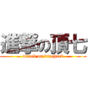 進撃の頂七 (attack on dinchack)