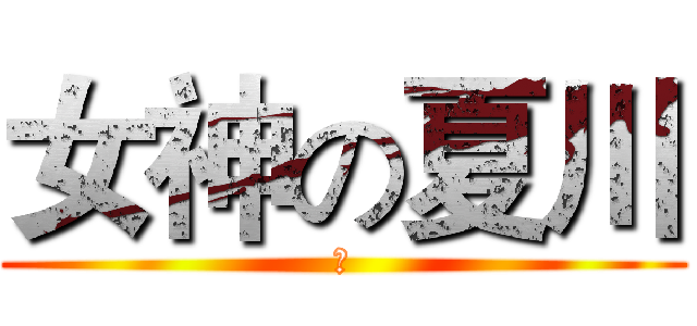 女神の夏川 (⑨)