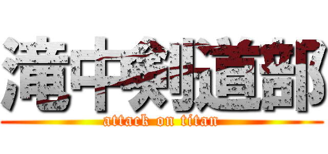 滝中剣道部 (attack on titan)