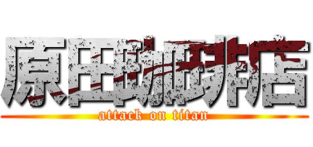 原田珈琲店 (attack on titan)